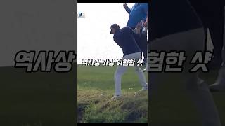 골프 역사상 가장 위험한 샷 골프 golf [upl. by Aleuname]