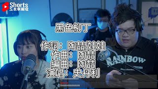 陶喆 黑色柳丁COVER：史丹利 [upl. by Mccartan906]