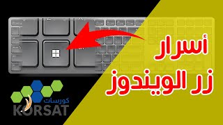 أسرار زر ويندوز التي لا يعرفها 90 من المستخدمين Windows button [upl. by Warfore493]