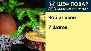 Чай из хвои  Рецепт от шеф повара Максима Григорьева [upl. by Neirol469]