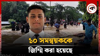 ১০ সমন্বয়ককে জিম্মি করা হয়েছে  10 Coordinator Hostage  Floods  Hasnat Abdullah  Kalbela [upl. by Pate]