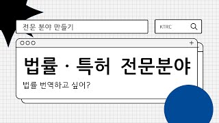 이미선  법률 특허 번역 전문분야 만들기  법률 번역  특허 번역  산업 번역  기술번역  번역가  로라의 번역 수업 [upl. by Claud882]