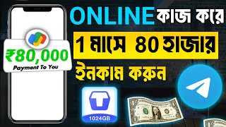 ₹100000 টাকা ইনকাম প্রতিমাসে  online theke taka income 2024  taka income er sohoj upay [upl. by Alel401]