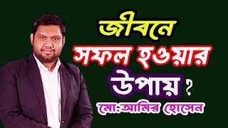 জীবনে সফল হওয়ার উপায়। Ways to Succeed In Life।Amir Hossain Sohel।SUFITV।PHP family।PHP Float Glass [upl. by Chap]