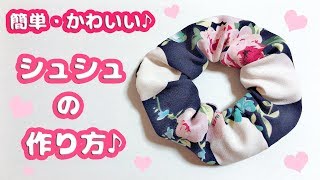 【DIY】洋服リメイク！好きな布やはぎれで作れる簡単かわいい手縫いでシュシュの作り方♪【how to make chouchou】 [upl. by Vera199]