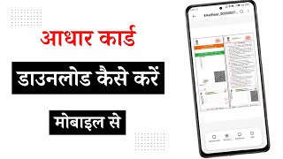 How To Download Aadhar Card In Mobile  Aadhar Card Kaise Download Karen 2024  Its Techy Gyan [upl. by Selima697]