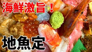 海鮮激旨！ 地魚定【静岡県焼津市】 [upl. by Handy454]