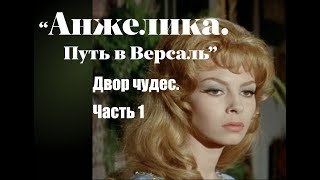 Аудиокнига quotАнжелика Путь в Версальquot Часть 1 [upl. by Vivi]