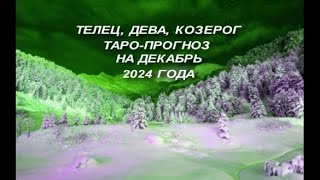 ТЕЛЕЦ ДЕВА КОЗЕРОГ ТАРО ПРОГНОЗ НА ДЕКАБРЬ 2024 ГОДА [upl. by Anaud]