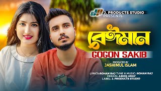 বেঈমান  Beiman  GOGON SAKIB  Official Music Video  TikTok Viral New Bangla Sad Song 2024 [upl. by Gabrielle]