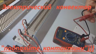 Электрический конвектор не включается  полный урок по ремонту💡 [upl. by Nofpets]