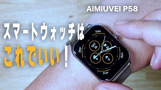 【コスパ良し】AIMIUVEI スマートウォッチP58 [upl. by Rosina]