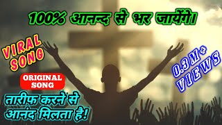 Tarif Karne Se Mahima Karne Mein Anand Milta Hai Lyrics l Hindi Christian Song 2022  Emanuel  PFC [upl. by Nilloc]