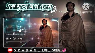 এক মুঠো স্বপ্ন চেয়েak mutho sawpno chayaslowed amprevardmovie 100lovebest popular sad lofi song [upl. by Rabka]