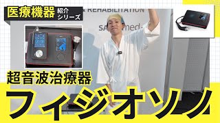 【超音波治療器】フィジオソノを紹介します！ [upl. by Lamok]