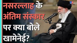 Hassan Nasrallah के अंतिम संस्कार पर क्या बोले Iran के Supreme Leader Ali Khamenei  Hezbollah [upl. by Lyram]