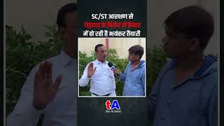 SCST आरक्षण से छेड़छाड़ के विरोध में बिहार में हो रही है भयंकर तैयारी  21 अगस्त को होगा भारत बंद [upl. by Sayre]