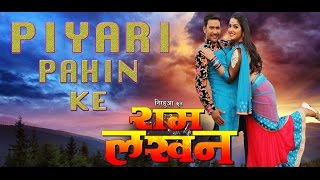 Piyari Pahin Ke Ho  Full Song  Ram Lakhan  Dinesh Lal Yadav”Nirahua”  Aamrapali Dubey [upl. by Aniram]