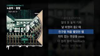 노윤하  왈왈 Feat Blase 쿠기 amp 사이먼 도미닉 Prod GooseBumps 고등래퍼4 Semi Final 1ㅣLyrics가사 [upl. by Mojgan965]