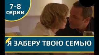 Я ЗАБЕРУ ТВОЮ СІМ’Ю 7 8 СЕРII  Я ЗАБЕРУ ТВОЮ СЕМЬЮ 7 8 СЕРИИсериал 2021 УКРАИНА анонс [upl. by Idalina774]