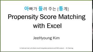 아빠가 들려 주는 통계 Propensity Score Matching with Excel [upl. by Kenn]