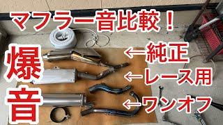 250cc バイク マフラー交換 BEET チタン レース用 爆音マフラー 音比較 KLX250 Dトラッカー Fi [upl. by Ibib455]