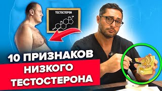 10 признаков низкого тестостерона На что важно обратить внимание Александр Дзидзария [upl. by Yornek]