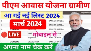 Pm aawas Yojana nai list kaise dekhen awas list mein apna Naam kaise dekhen 2024 pm awas Yojana 2024 [upl. by Dominus]