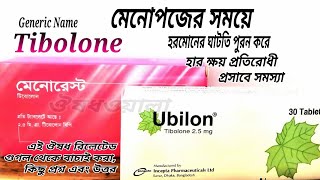 Tibolone 25 use  মাসিকবন্ধ মেনোপজ অতিরিক্ত গরম  Menorest Ubilon Renorma [upl. by Staten387]