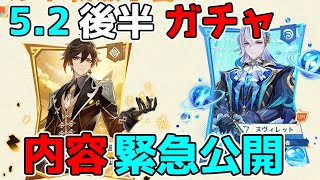 【原神】52後半ガチャ判明！ヌヴィレットと鍾離に星4も優秀【解説攻略】マーヴィカシトラリリークなし 雷電将軍 チャスカ [upl. by Montagna]