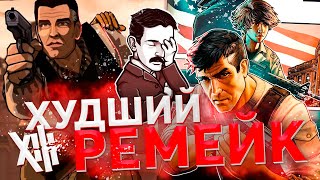 Обзор XIII Remake  ХУДШИЙ РЕМЕЙК [upl. by Ralyt782]