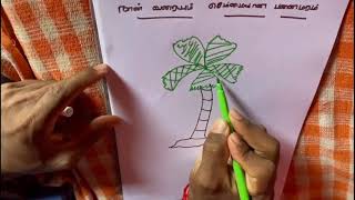 நான் வரையும் செம்மையான பனைமரம் [upl. by Ahsekar]