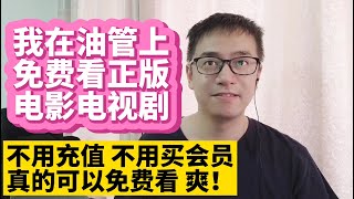 我在油管YouTube上免费看正版电影和电视剧美剧英剧 都带中英文双语字幕 不用充值 不用买会员 真的可以免费看 在油管YouTube上免费看正版电影电视剧学英语快速提高英语水平 [upl. by Etnoj982]