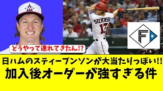 日ハム新外国人スティーブンソンがエグすぎて「なぜ日本に来た」と言われる。加入後オーダーがこちら【北海道日本ハムファイターズ新庄監督】 [upl. by Ailido181]