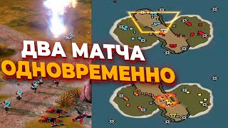 СМОТРИМ ДВА ПАРАЛЛЕЛЬНЫХ МАТЧА СРАЗУ в Red Alert 3 [upl. by Taffy]