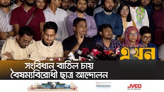 বিএনপিকে বলতে হবে তারা মুজিববাদী সংবিধানের পক্ষে না বিপক্ষে  President of Bangladesh Resign [upl. by Tiduj]