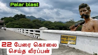 ஒரே இடத்தில் வீரப்பன் செய்த இரண்டு சம்பவங்கள்  why veerappan killed guard 💂‍♀️ mohan  palar blast [upl. by Dorcy]