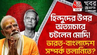 হিন্দুদের উপর অত্যাচারে চটলেন Modi IndiaBangladesh সম্পর্ক তলানিতে Chinmoy Prabhu Arrest  PN [upl. by Tegdig]