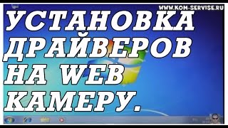 Установка драйвера веб камеры ноутбука на windows 7 [upl. by Aihsrop335]