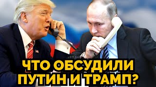 Звонок Трампа и Путина Что это значит для Украины России и всей мировой политики [upl. by Merci]