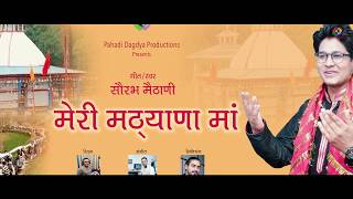 Saurav maithani meri mathiyana ma मेरी मठियाणा माँ latest garhwali bhajan 2019 [upl. by Wina]