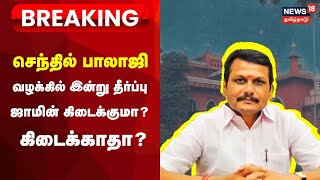 Senthil Balaji Case Updates LIVE  செந்தில் பாலாஜி ஜாமீன் மனு மீது இன்று தீர்ப்பு  Supreme Court [upl. by Devlen]