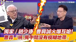 獨家∕趙少康 曹興誠火爆互嗆！ 曹轟「統獨中間沒有模糊地帶」｜三立新聞網 SETNcom [upl. by Ezirtaeb]