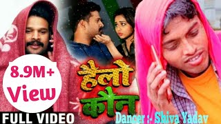 हैलो कौन। हम बोल रहे हैं। Hello kaun  ham bol rahe hai  Ritesh Pandey New Song Shiva Yadav dance [upl. by Anirrak493]