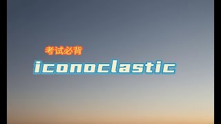 热词热译  iconoclastic这个词是什么意思？ [upl. by Ysabel]