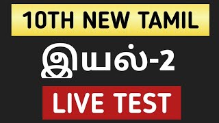 🔴LIVE TEST 🎯10th TAMIL NEW BOOK💥இயல்2 🎯 [upl. by Haym]