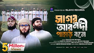 কালজয়ী হামদ্  সাগর নদী আর পাহাড় বনে  Sagor Nodi Ar Pahar Bone  Islamic Records Studio [upl. by Niala389]