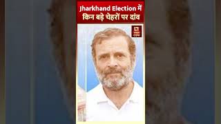 Jharkhand Election में किन बड़े चेहरों पर दांव shorts [upl. by Mateya]