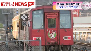 ラッピング列車「カープ号」ラストラン JR芸備線・福塩線 [upl. by Woodward]