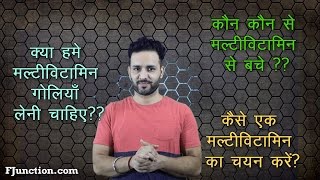 कौन सा मल्टी विटामिन और कैसे ले  How to choose a Multivitamin [upl. by Nitsraek]